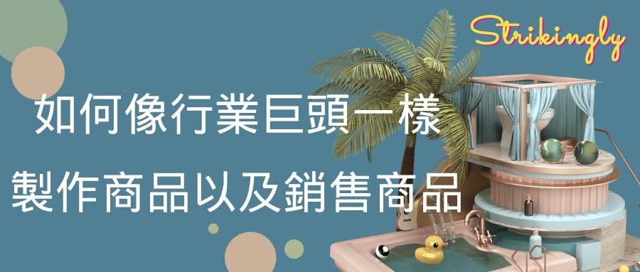 如何像行業巨頭一樣製作商品以及銷售商品 如何像行業巨頭一樣製作商品以及銷售商品